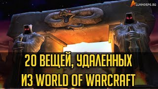 20 ВЕЩЕЙ, УДАЛЕННЫХ ИЗ WORLD OF WARCRAFT