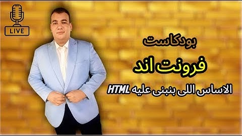 بودكاست لغة الـ HTML وعلاقتها بالفرونت اند " الحلقة الثانية " | عبدالرحمن طنطاوى