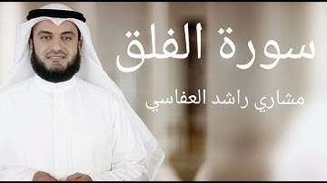 سورة الفلق | بصوت مشاري راشد العفاسي | #قران_كريم