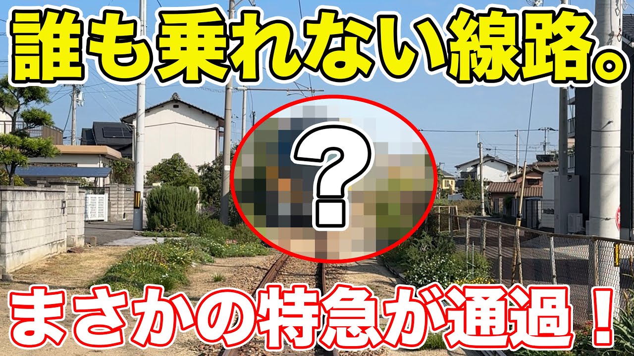 住宅街の中を走るJR線に、まさかの特急が通過！
