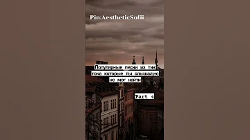 популярные песни с тик тока которые ты слышал но не мог найти 4 часть 