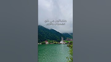 Surah Aali ‘Imran 190-191 سورة آل عمران آية ١٩٠ و ١٩١