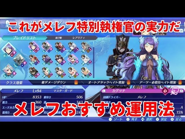 ゼノブレイド２攻略これがメレフ特別執権官の実力だ メレフおすすめ運用法 Youtube