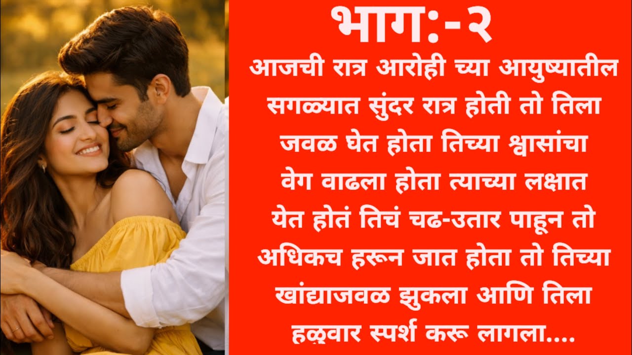आजची रात्र आरोही अर्जुन साठी खास या रात्रीत त्यांनी .....love story l 💕 bhag:2