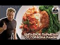 Цыпленок Пармезан - рецепт от Гордона Рамзи