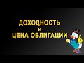 Доходность и цена облигации. Какая между ними зависимость? Это азбука инвестирования.