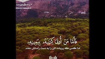 تلاوة رائعة للشيخ محمد عبد العزيز حصان | فأما من أوتي كتابه بيمينه