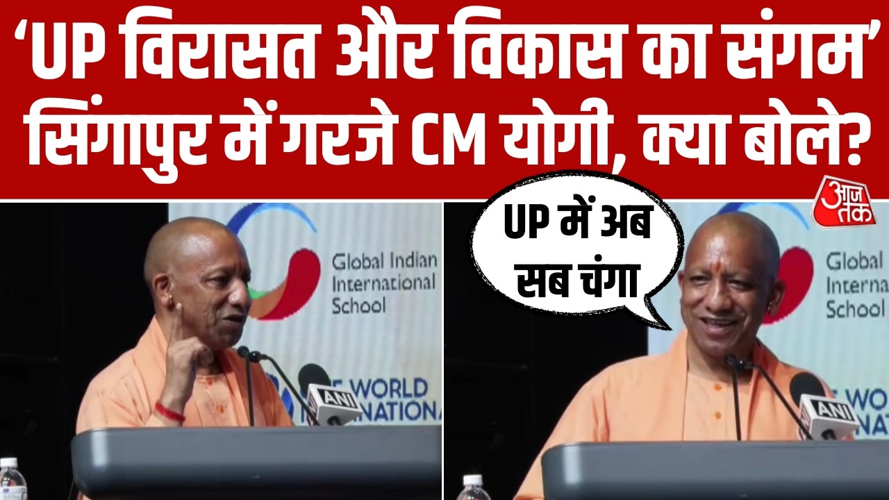 CM Yogi in Singapore: सिंगापुर में गरजे Yogi Adityanath, बोले- Uttar Pradesh आत्मा का प्रदेश।Aaj Tak