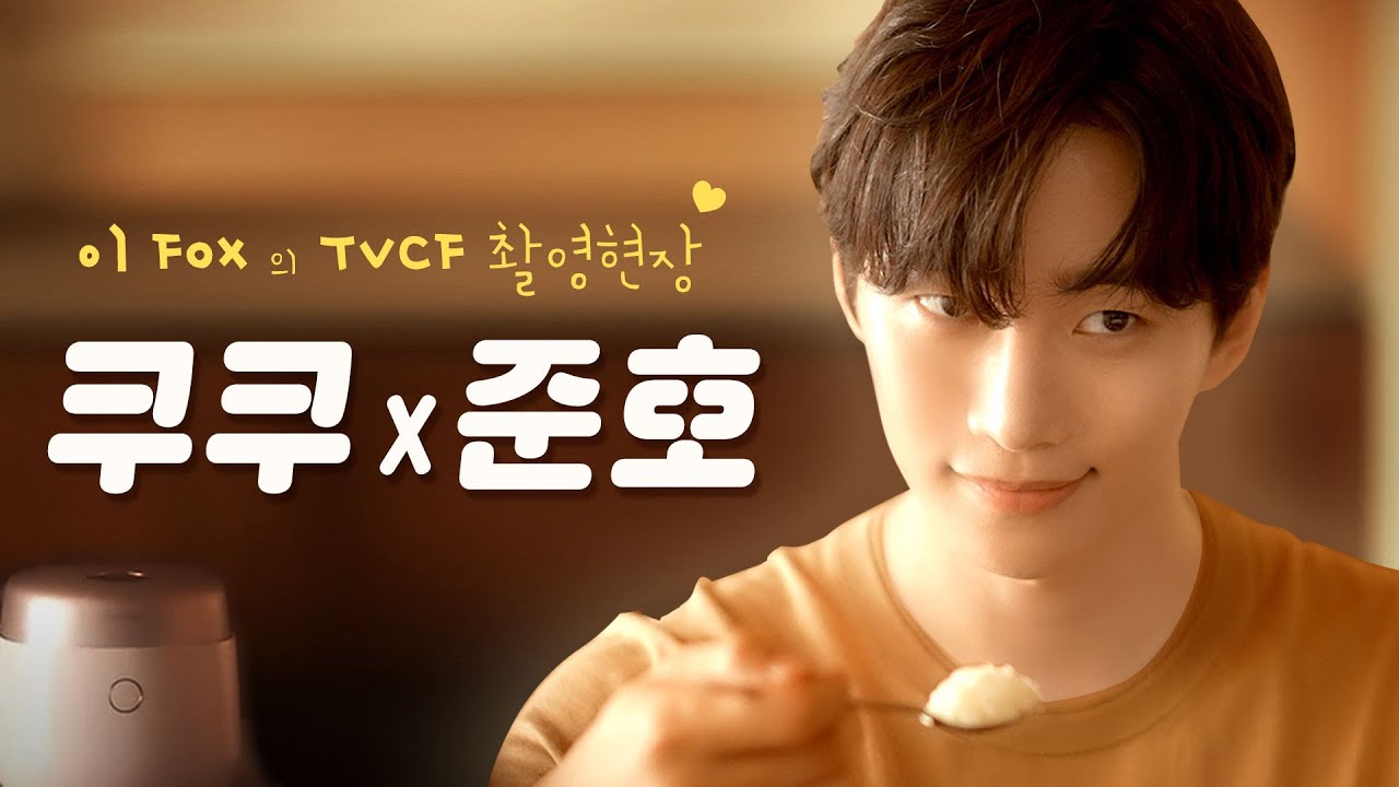 🍚쿠쿠 사일런스 밥솥 TVCF 메이킹🤍 쉿👆 세상에 없던 밥솥×세상에 없던 모델의 맛남😋