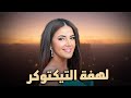 حصري الفيلم الكوميدي لهفة التيكتوكر😎💰 بطولة الفنانة دنيا سمير غانم وعمرو وهبة #بدل_الحدوتة_تلاتة