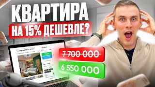 Как купить любую квартиру НА 15% ДЕШЕВЛЕ? Ответ вас поразит