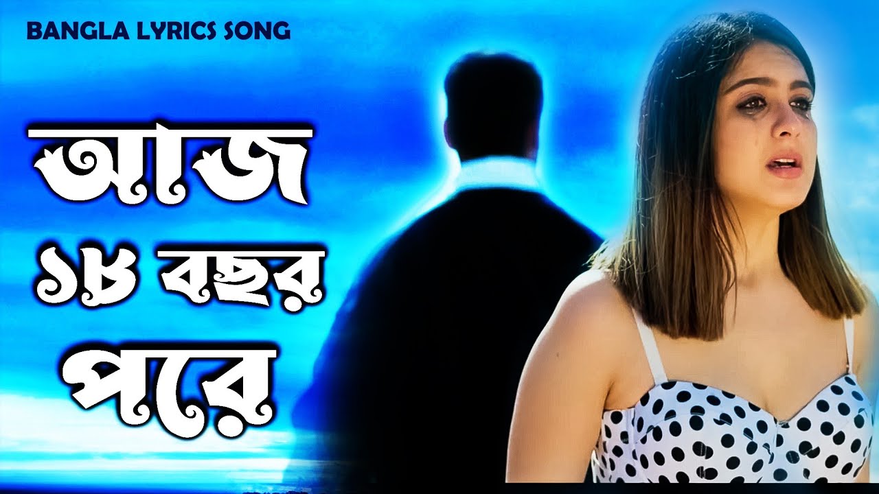      Aj 18 Bochor Pore     Bangla Lyric Song