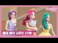 시크릿 쥬쥬 별의 여신 시즌2 10화 별의 노래를 불러봐 [NEW SECRET JOUJU S2 ANIMATION]