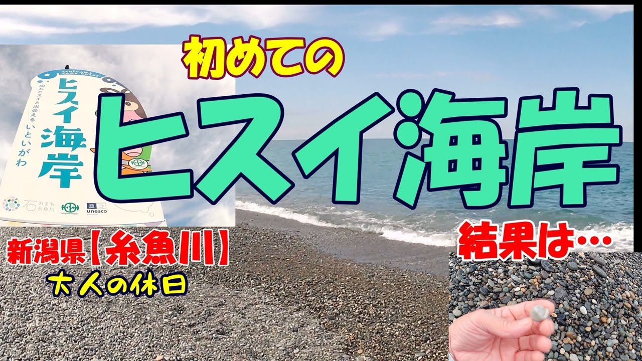 糸魚川のヒスイ海岸/ “フォッサマグナ‘’ と “ヒスイ海岸‘’ /地質学を学んで ヒスイハント！➪結果は…ラストにでてきます… 【北陸ひとり旅】