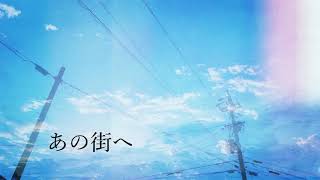 あの夏を呼ぶ / flower