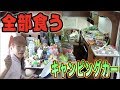 キャンピングカーにパンパンに詰め込んだ食材全部食べきるまで帰れません！！