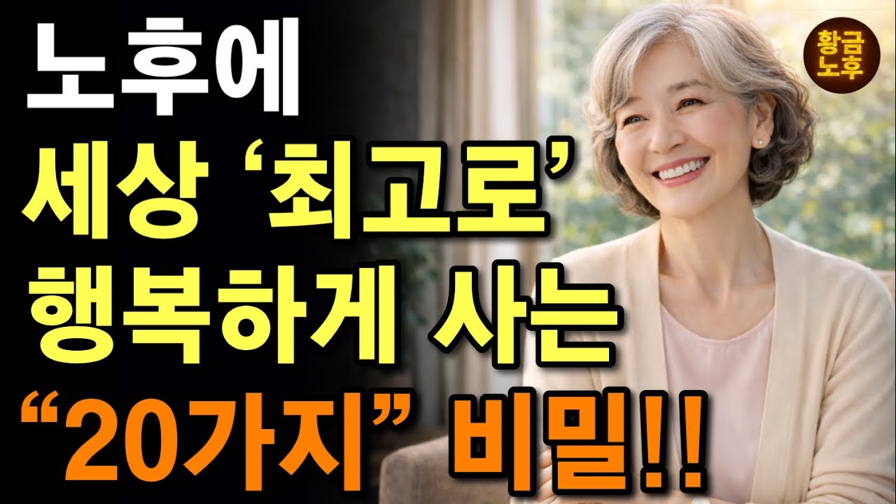 늙어서 행복하게 사는법은 따로 있다 | 노후에 최고로 행복해지는 방법 “20가지” | 늙어서 팔자좋은 사람들의 공통점 | 6070이 꼭 봐야할 영상 | 노후지혜 | 오디오북 