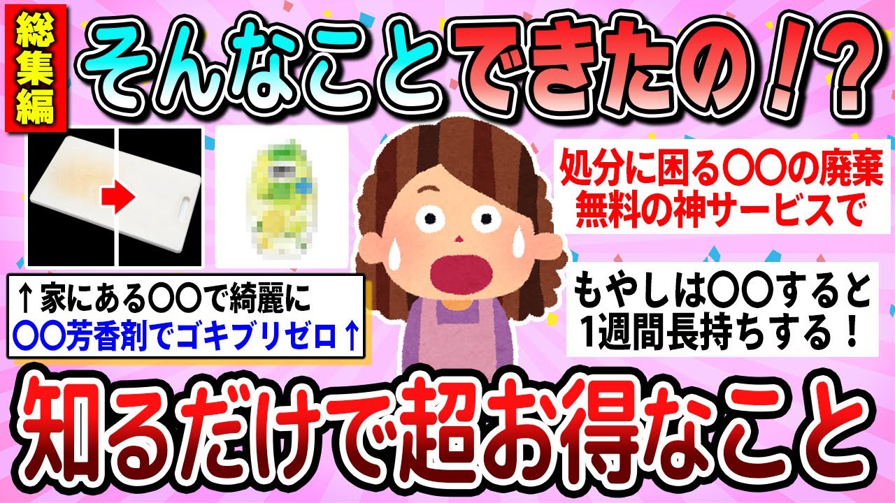 【有益】総集編☆これで生活が激変した！知るだけで超お得なこと教えて【ガルちゃん】