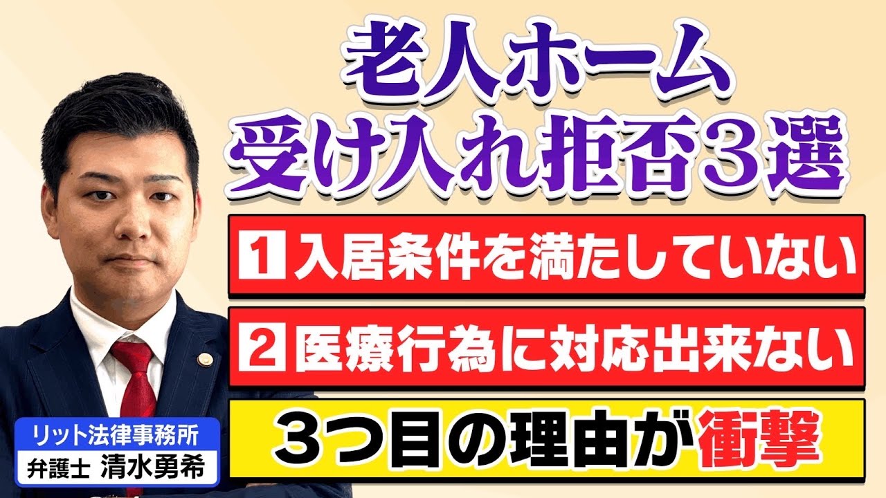 【老人ホーム】受け入れ拒否理由３選