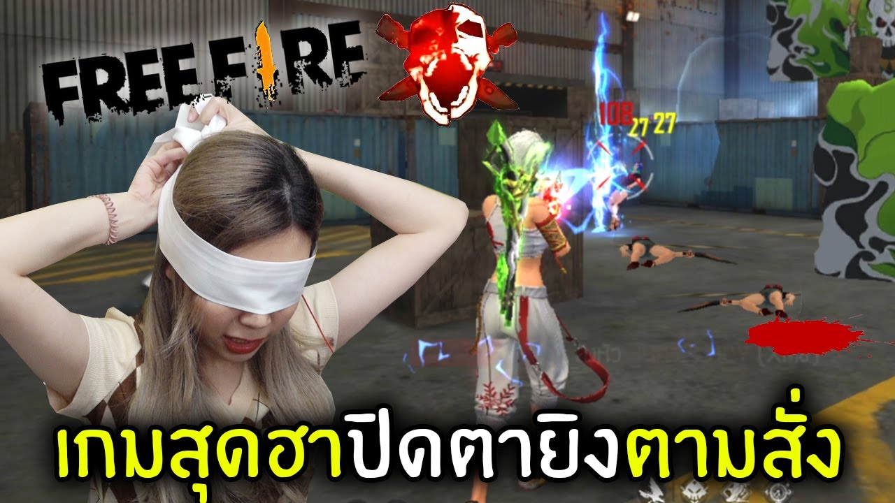 เกมสุดฮาปิดตายิงตามสั่ง | Free Fire