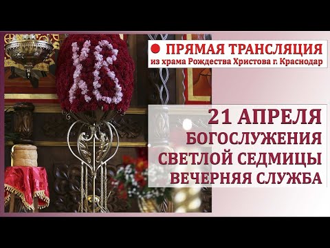Прямая трансляция (Богослужения Светлой седмицы. Вечерняя служба.)