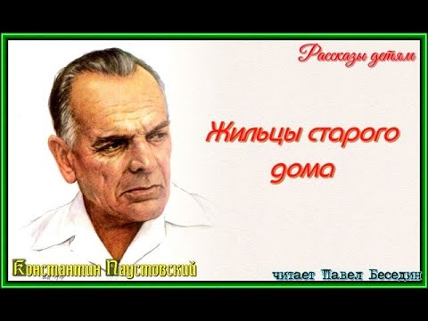 Жильцы старого дома паустовский аудиокнига слушать онлайн