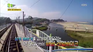 2tv 저녁 생생정보 - 대한민국 숨은 명소 찾기 - 동해바다 품은 해양레일바이크.20160706