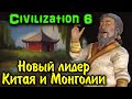 Ху... Хубилай за Китай - Sid Meier's Civilization VI - Обновление