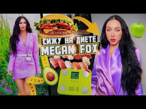 СИЖУ НА ЗВЕЗДНОЙ ДИЕТЕ 🍏/ Украла все у MEGAN FOX