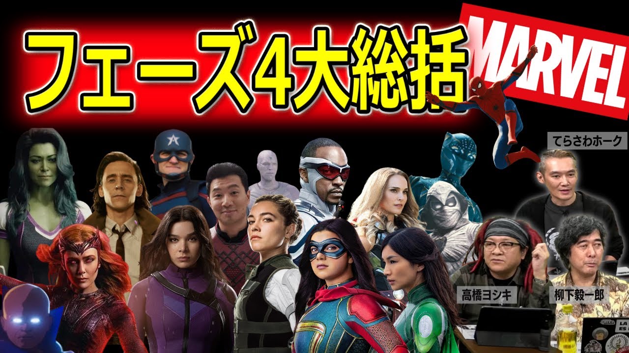 【MCU】フェーズ4とは何だったのか振り返ってみる【高橋ヨシキ てらさわホーク 柳下毅一郎 BLACKHOLE 切り抜き 映画批評】