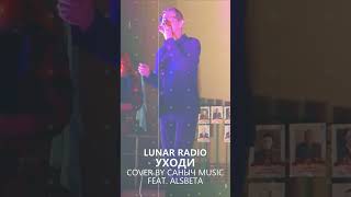 Lunar Radio - Уходи (Cover by Саныч Music feat. Alsbeta)