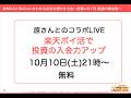 原さんとのコラボLIVE！楽天ポイ活で投資の入金力アップ