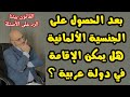 لهذا السبب لا يمكن الاقامة في دولة عربية حتى بعد الحصول على الجنسية الألمانية القانون بيننا 393 لهذا السبب لا يمكن الاقامة في دولة عربية حتى بعد الحصول على الجنسية الألمانية القانون بيننا 393