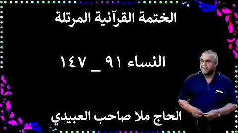 الختمة القرانية المرتلة ٠سورة النساء ٠هديتى إلى أرواح إمواتكم اخوانى واخواتى ٠ملا صاحب العبيدى