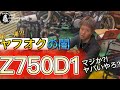 #90【ゆうじのバイク便】KAWASAKI Z750D1 ヤフオクの闇第二弾 これはヤバイ!「なんでそうなるの?!」