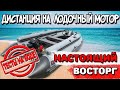 Дистанционное управление лодочным мотором! Тесты на воде, настоящий восторг!