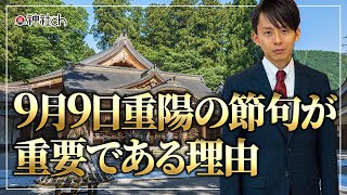 9月9日の重陽の節句が重要である理由