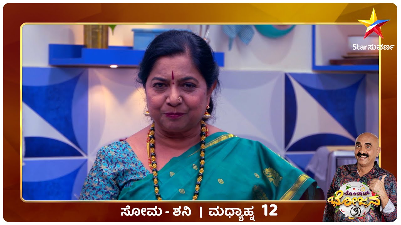 Bombat Bhojana | Sihi Kahi Chandru | Star Suvarna