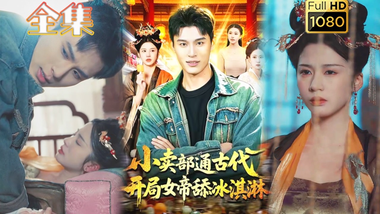 小卖部通古代：女帝为冰淇淋折腰