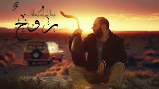 روح - فضل شاكر (عزف عود)