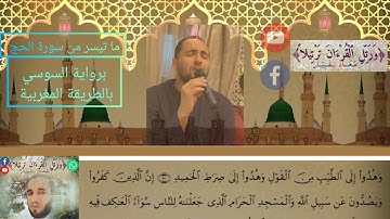 القارئ معاذ الدويك ما تيسر من سورة الحج برواية السوسي عن أبي عمرو البصري