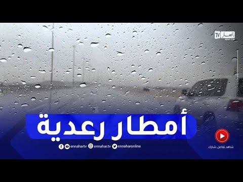 صورة فيديو : أحوال الطقس / تساقط أمطار رعدية على هذه المناطق