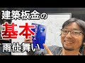 建築板金の基本【解説】雨仕舞いについて