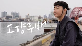 정년퇴직의 삶 ep08 속초에 가면 #강평이형