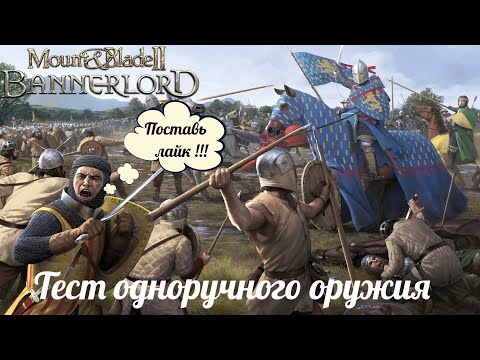 Mount & Blade II: Bannerlord Тест/сравнение одноручного оружия (мечи, топоры, булавы, копья)