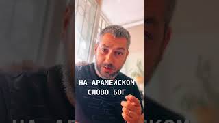 На арамейском языке слово \