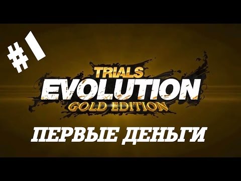 Trials Evolution: Gold Edition прохождение #1 Первые Деньги