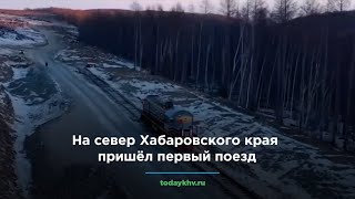 На севере Хабаровского края прошёл первый поезд