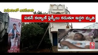Pawan Kalyan Fans Die Tying Flex For Jana Sena Porata Yatra In Visakha District | V6 News screenshot 5