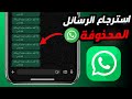استرجاع الرسائل المحذوفة من الواتساب استرجاع رسائل الواتساب المحذوفة